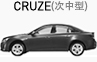 cruze(次中型)