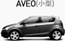 Aveo(小型)