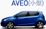 Aveo(小型)