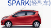 spark(轻型车)