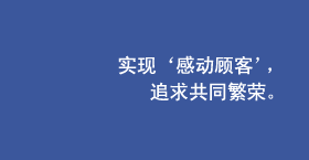 实现‘感动顾客’，追求共同繁荣。