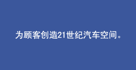 为顾客创造21世纪汽车空间。