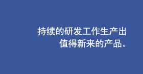 持续的研发工作生产出值得新来的产品。