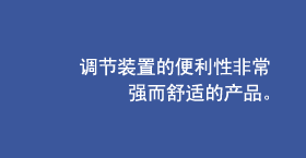 调节装置的便利性非常强而舒适的产品。