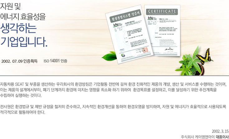 자원 및 에너지 효율성을 생각하는 기업입니다.