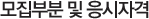 모집부분 및 응시자격