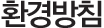 환경방침